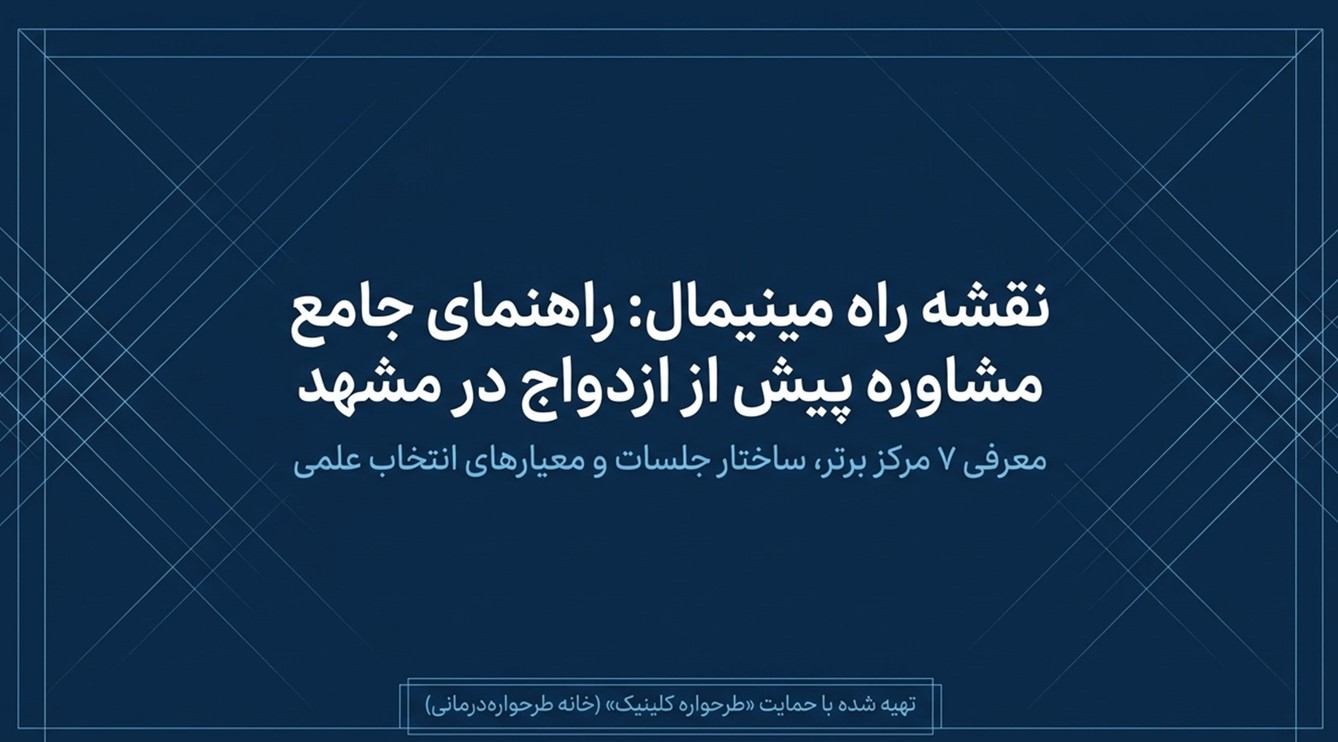 بهترین مشاوران ازدواج مشهد