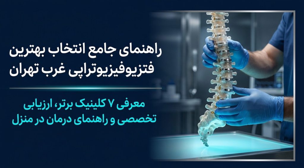 راهنمای انتخاب بهترین فیزیوتراپی غرب تهران