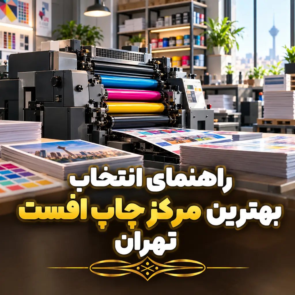 راهنمای انتخاب بهترین مرکز چاپ افست تهران