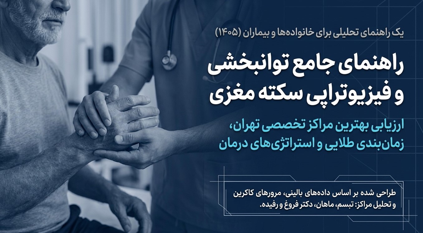 راهنمای جامع انتخاب بهترین مراکز فیزیوتراپی سکته مغزی در تهران