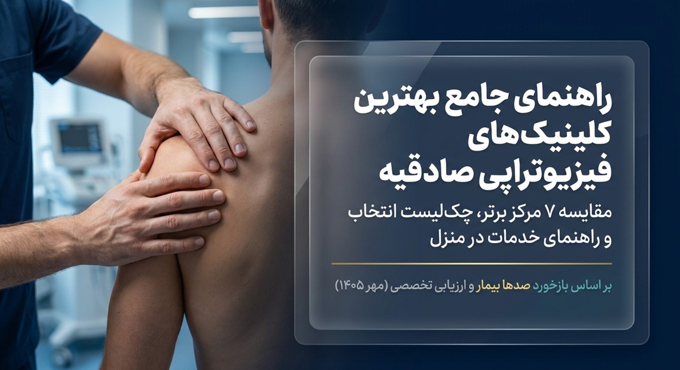 راهنمای جامع بهترین فیزیوتراپی صادقیه