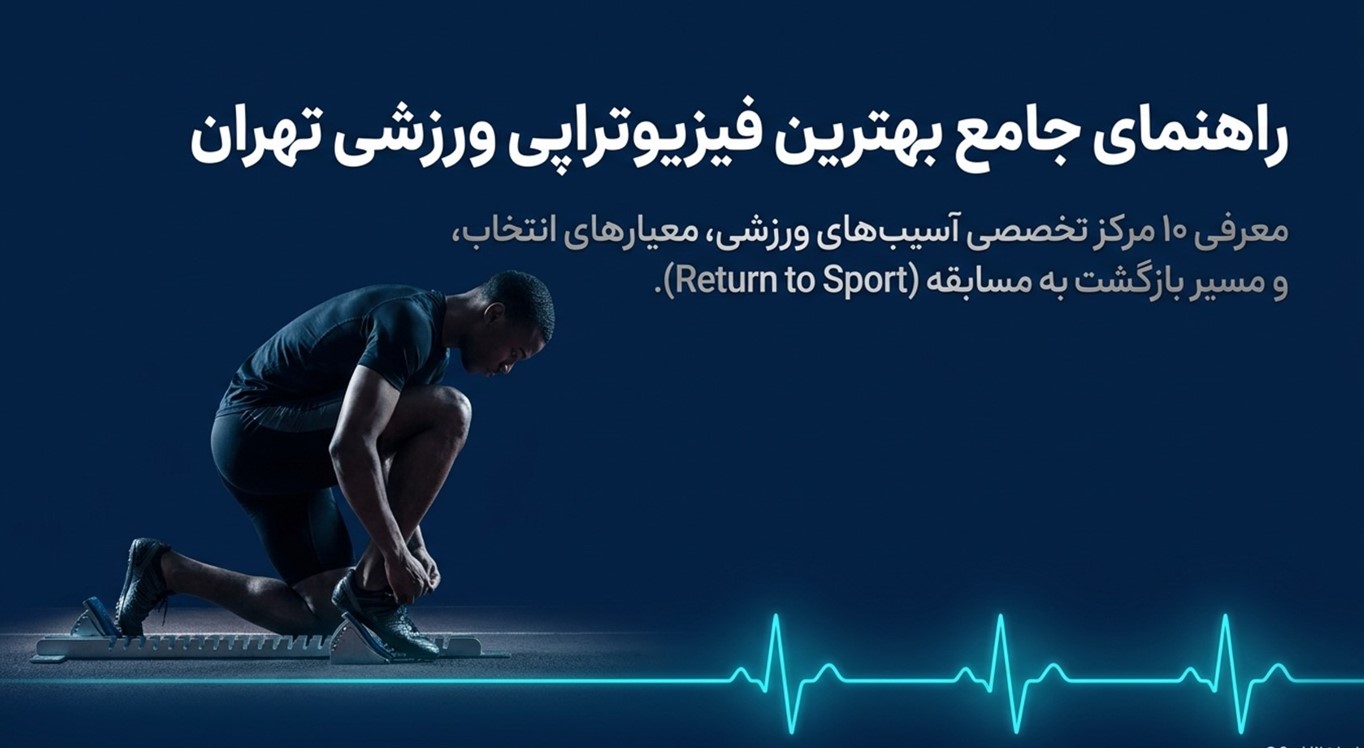 راهنمای جامع بهترین فیزیوتراپی ورزشی تهران