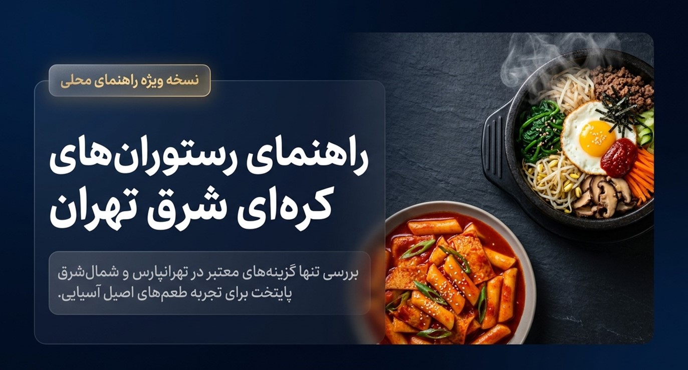 رستوران کره‌ای در تهرانپارس