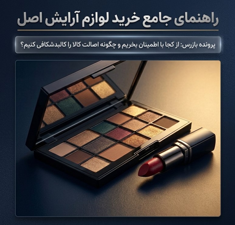 لوازم آرایش اصل از کجا بخریم