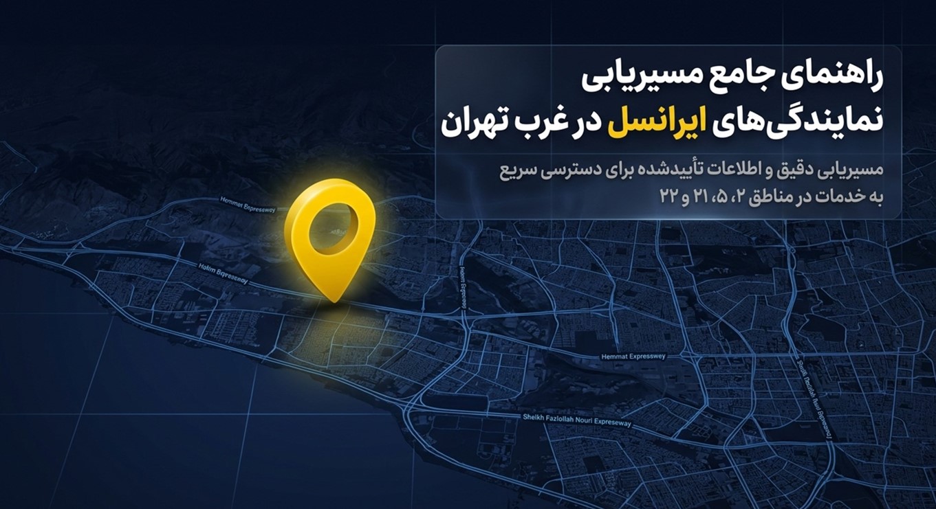 نمایندگی ایرانسل غرب تهران