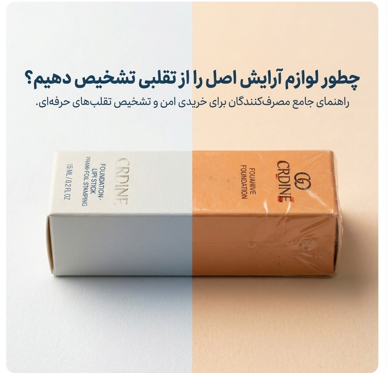 چطور لوازم آرایش اصل را از محصولات تقلبی تشخیص دهیم