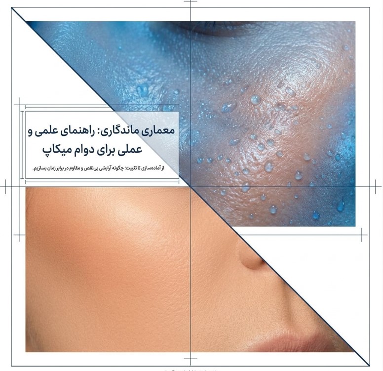 چگونه ماندگاری آرایش خود را بیشتر کنیم